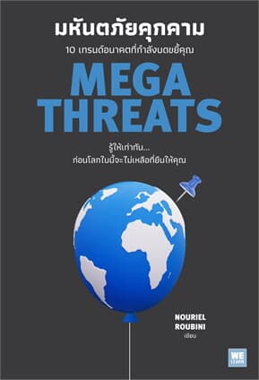 ปกหนังสือ มหันตภัยคุกคาม (MegaThreats)