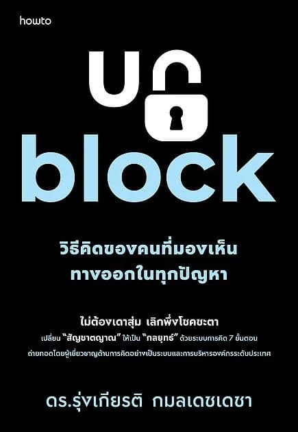 ปกหนังสือ Unblock วิธีคิดของคนที่มองเห็นทางออกในทุกปัญหา
