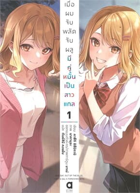 ปกหนังสือ เมื่อผมจับพลัดจับผลูมีคู่หมั้นเป็นสาวแกล เล่ม 1