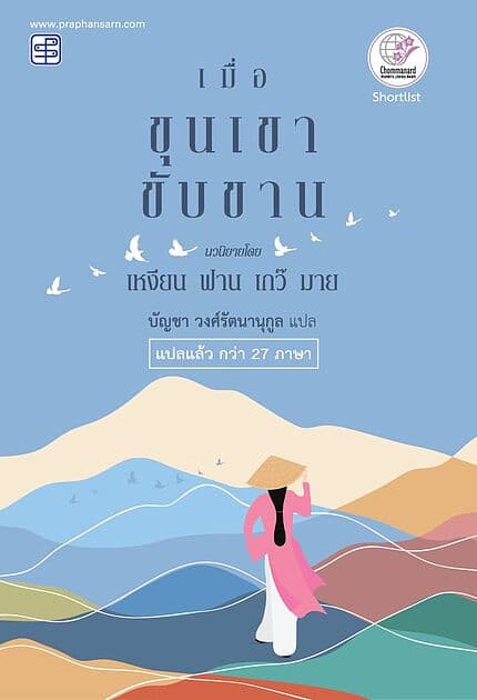 ปกหนังสือ เมื่อขุนเขาขับขาน
