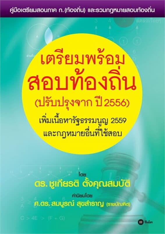ปกหนังสือ เตรียมพร้อมสอบท้องถิ่น