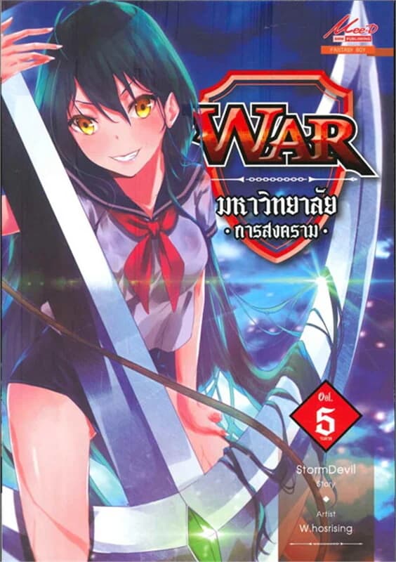 ปกหนังสือ WAR มหาวิทยาลัยการสงคราม เล่ม 5 (จบ)
