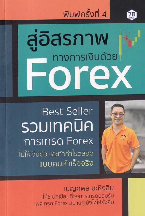 ปกหนังสือ อิสรภาพทางการเงินด้วย FOREX : รวมเทคนิคการเทรด FOREX ไม่ให้เจ็บตัว และทำกำไรตลอด