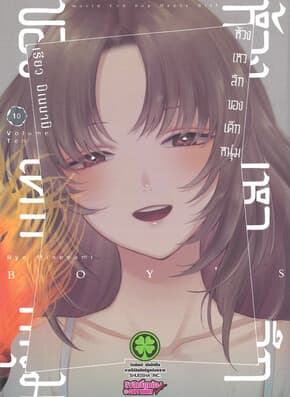 ปกหนังสือ ห้วงเหวลึกของเด็กหนุ่ม เล่ม 10