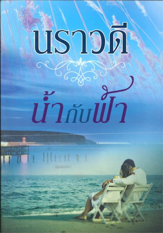 ปกหนังสือ น้ำกับฟ้า
