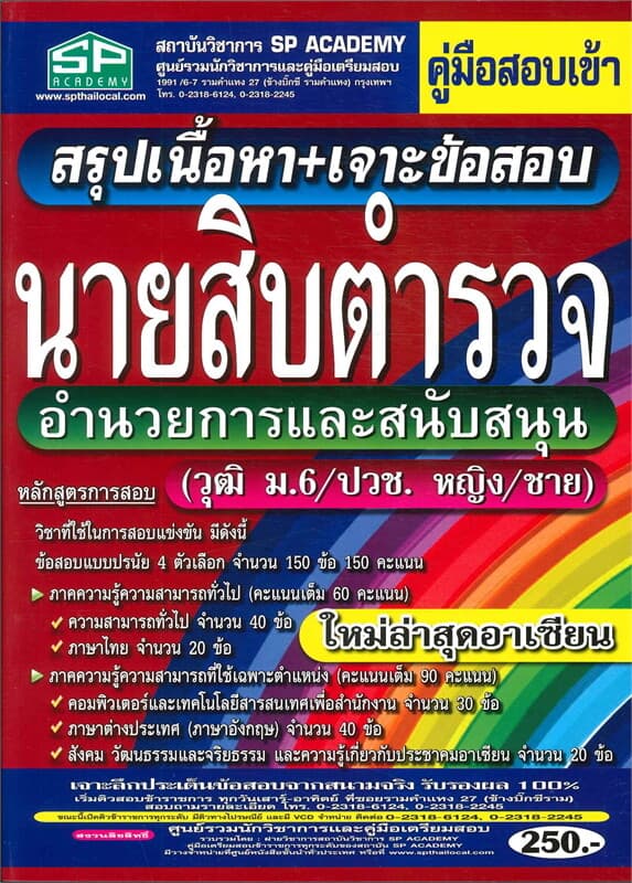 ปกหนังสือ ค.สอบเข้านายสิบตำรวจ อำนวยการและสนับส วุ