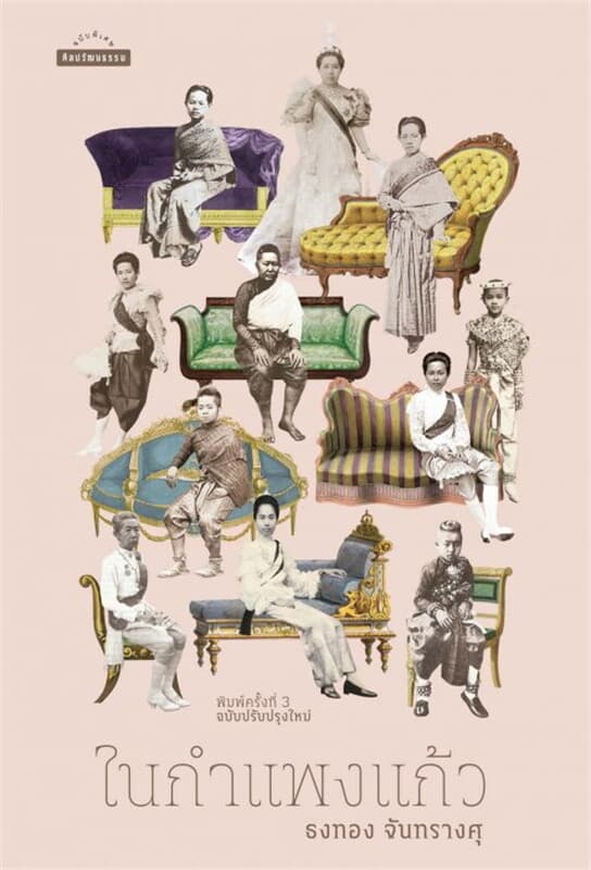 ปกหนังสือ ในกำแพงแก้ว (พิมพ์ครั้งที่ 3) ฉบับปรับปรุงใหม่