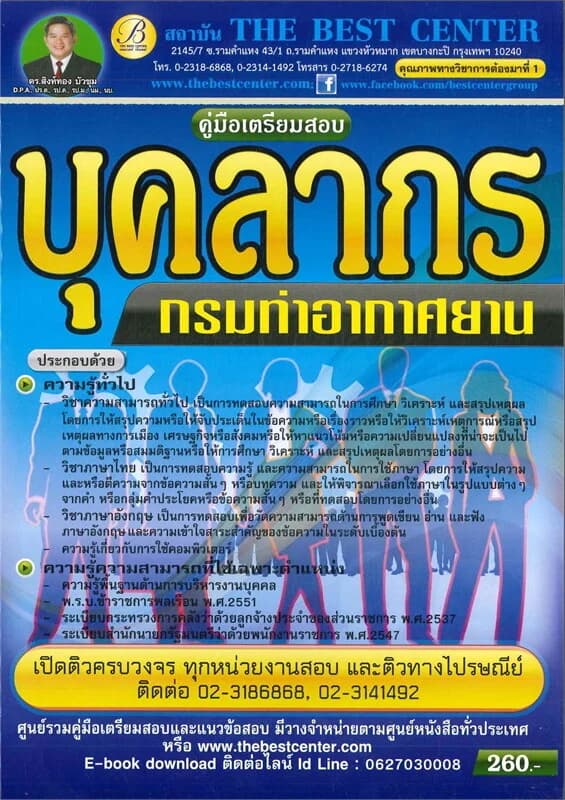 ปกหนังสือ คู่มือสอบบุคลากร กรมท่าอากาศยาน