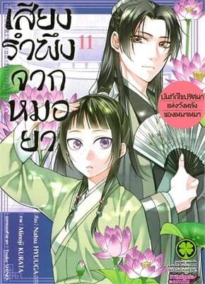 ปกหนังสือ เสียงรำพึงจากหมอยา บันทึกไขปริศนาแห่งวังหลังของเหมาเหมา 11