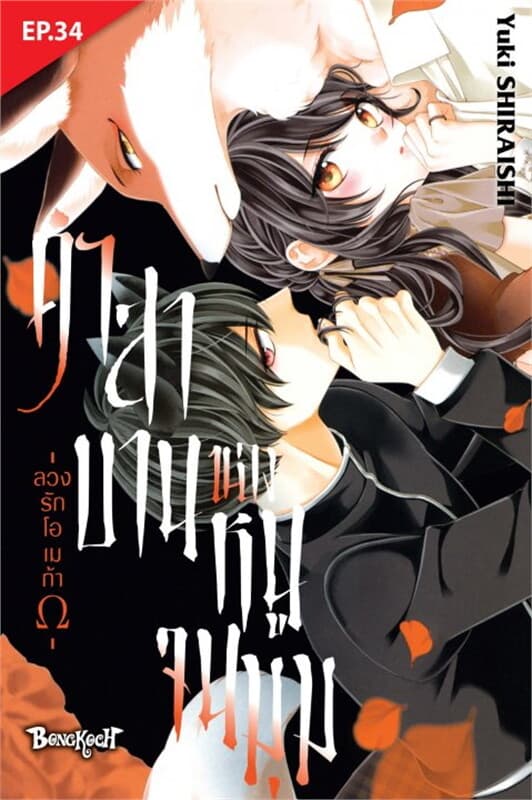 ปกหนังสือ คำสาบานของหนูจนมุม -ลวงรักโอเมก้า- ตอน 34