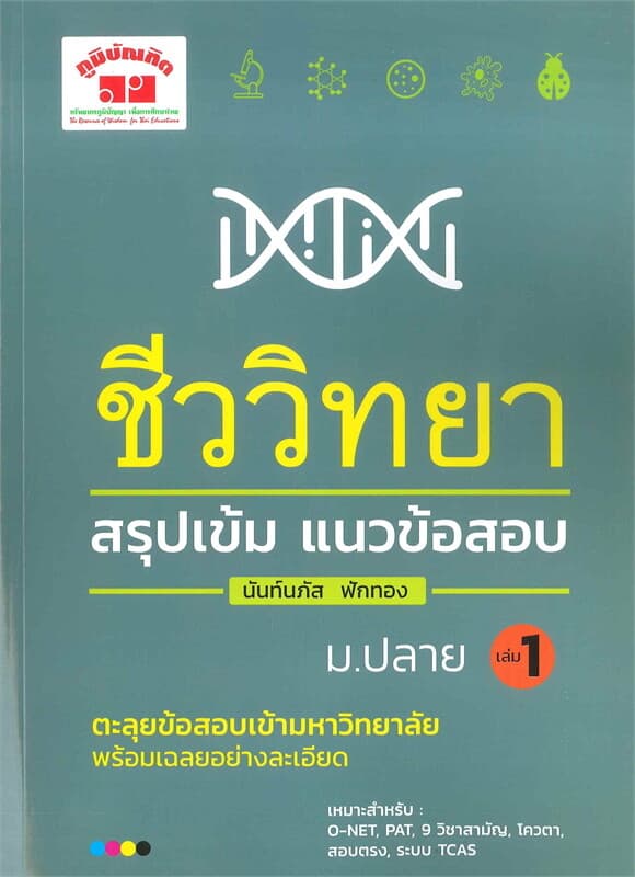 ปกหนังสือ สรุปเข้มแนวข้อสอบ ชีววิทยา ม.ปลาย (เล่ม 1)