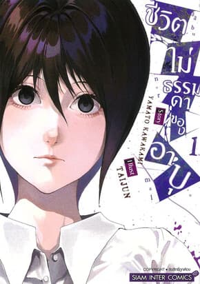 ปกหนังสือ ชีวิตไม่ธรรมดาของอาบุ เล่ม 1