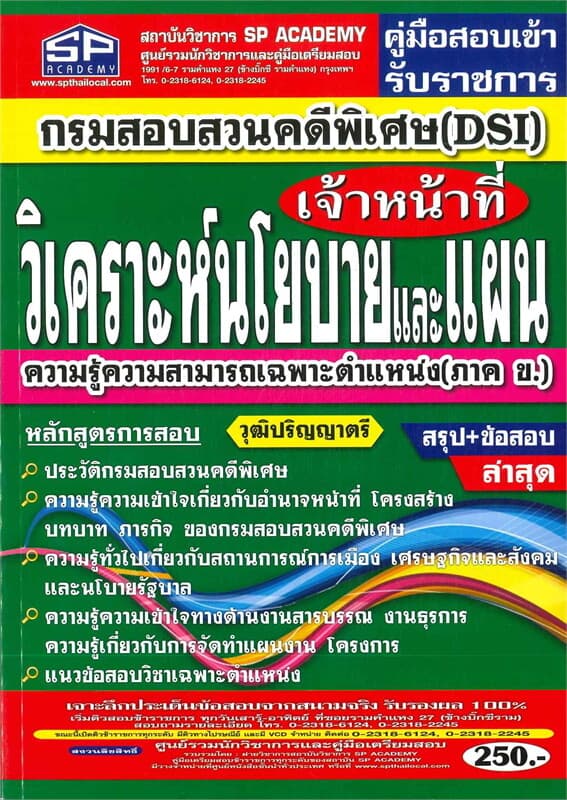 ปกหนังสือ คู่มือสอบเข้ารับราชการ สำนักงานปลัดกระทรวงมหาดไทย นักวิเคราะห์นโยบายและแผนปฏิบัติการ
