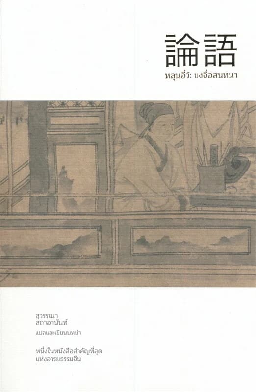 ปกหนังสือ หลุนอี่ว์ ขงจื่อสนทนา (650.-)