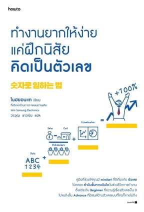 ปกหนังสือ ทำงานยากให้ง่าย แค่ฝึกนิสัยคิดเป็นตัวเลข