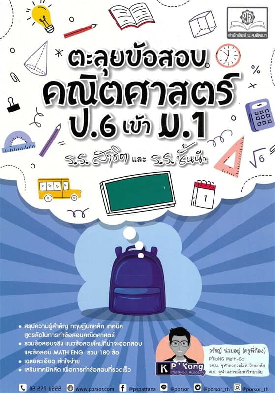 ปกหนังสือ ตะลุยข้อสอบ คณิตศาสตร์ ป.6 เข้า ม.1