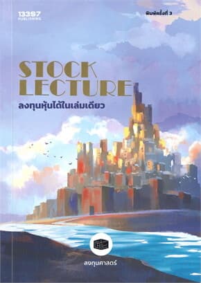 ปกหนังสือ STOCK LECTURE: ลงทุนหุ้นได้ในเล่มดียว
