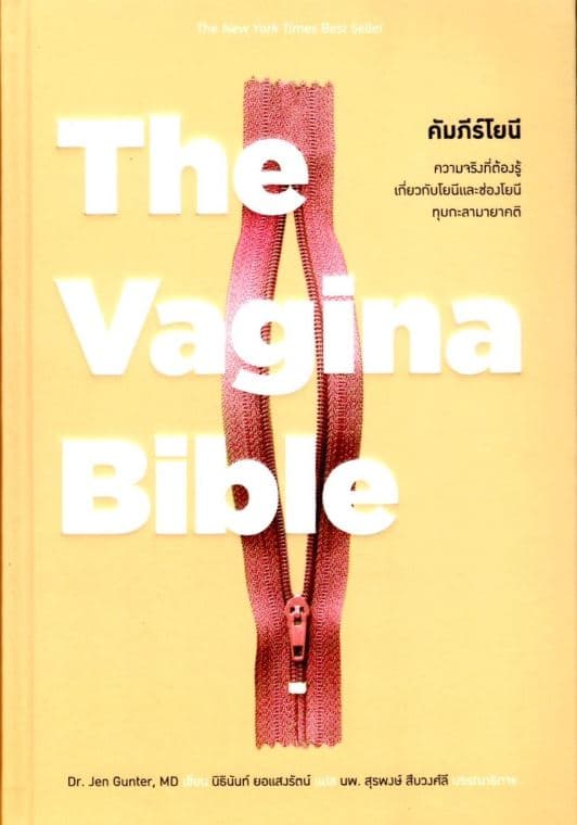 ปกหนังสือ คัมภีร์โยนี THE VAGINA BIBLE (ปกแข็ง)