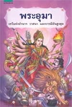 ปกหนังสือ พระอุมา