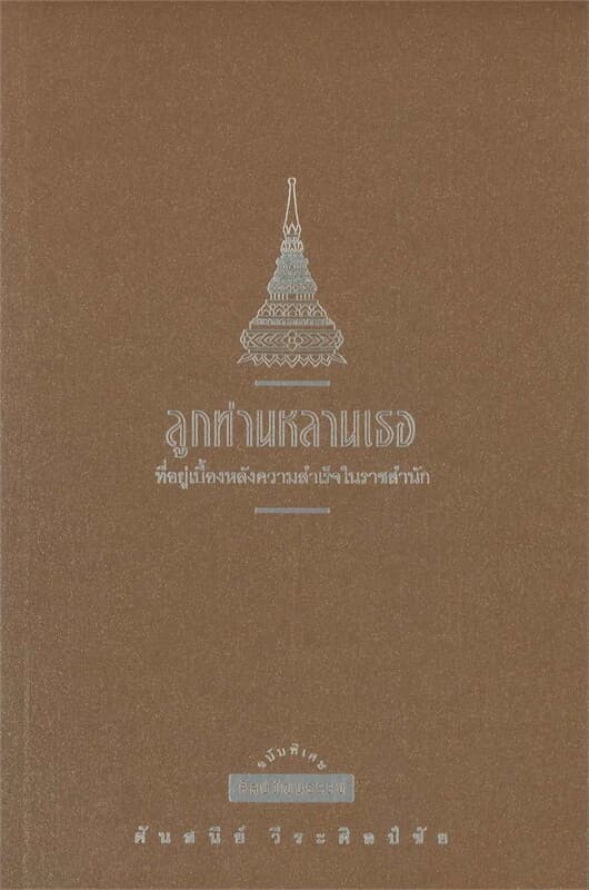 ปกหนังสือ ลูกท่านหลานเธอ พ.9 (ปป.)