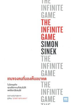 ปกหนังสือ THE INFINITE GAME เกมของคนที่มองเห็นอนาคต