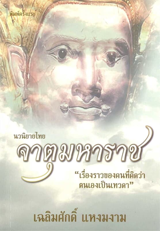 ปกหนังสือ จาตุมหาราช