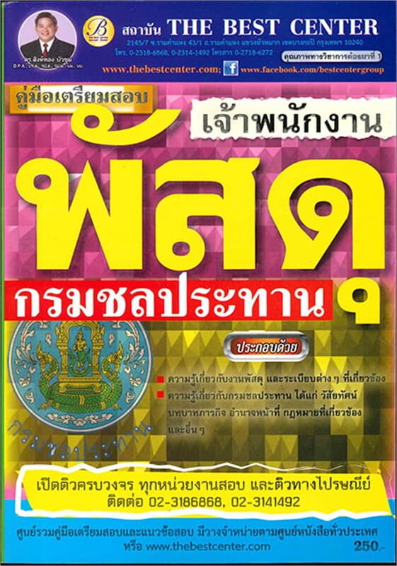 ปกหนังสือ คู่มือสอบ จพง. พัสดุ กรมชลประทาน