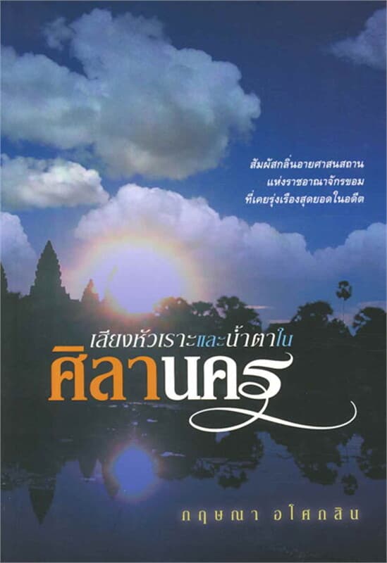 ปกหนังสือ เสียงหัวเราะและน้ำตาในศิลานคร