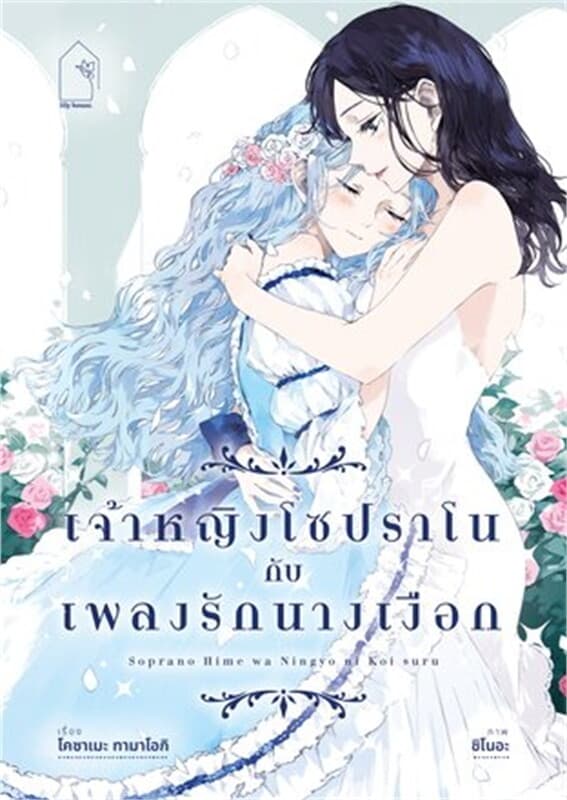 ปกหนังสือ เจ้าหญิงโซปราโนกับเพลงรักนางเงือก