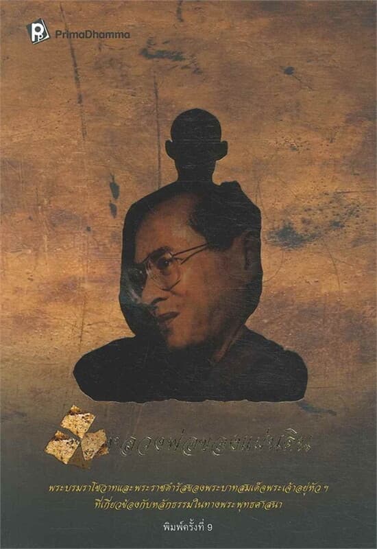 ปกหนังสือ พ่อ หลวงพ่อของแผ่นดิน