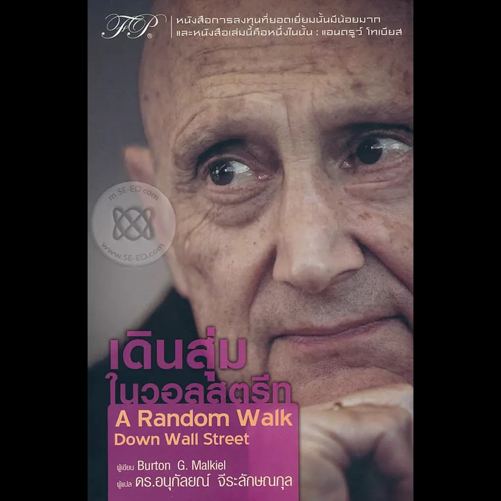 ปกหนังสือ เดินสุ่มในวอลสตรีท : A Random Walk Down Wall Street