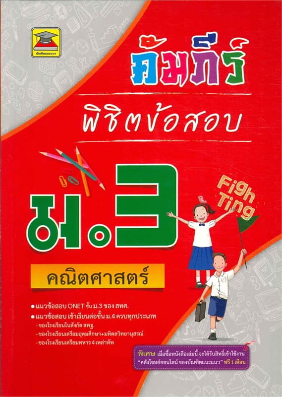 ปกหนังสือ คัมภีร์พิชิตข้อสอบ ม.3 คณิตศาสตร์