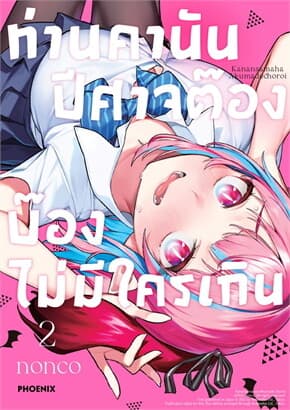 ปกหนังสือ ท่านคานัน ปีศาจต๊อง บ๊องไม่มีใครเกิน เล่ม 2 Mg