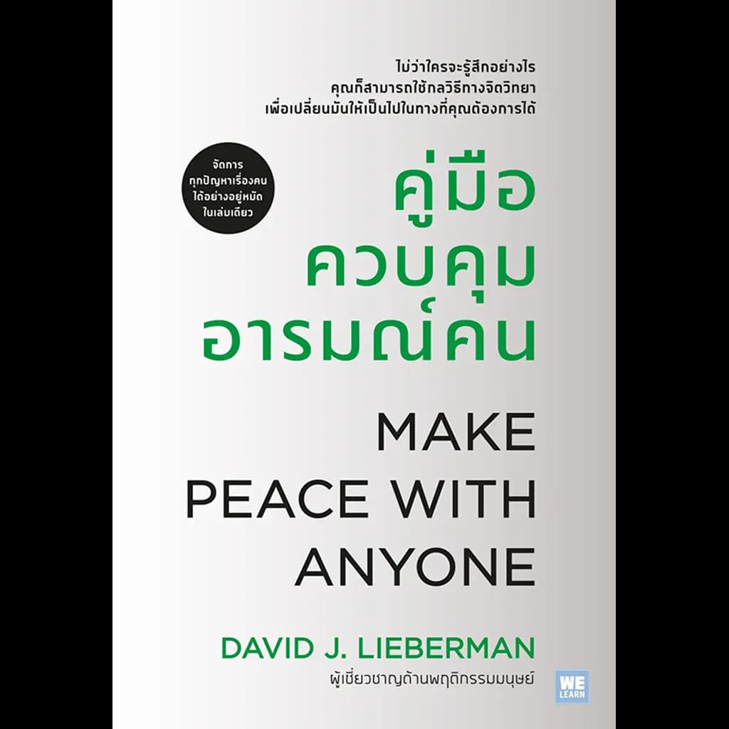 ปกหนังสือ คู่มือควบคุมอารมณ์คน (ฉบับปรับปรุง)