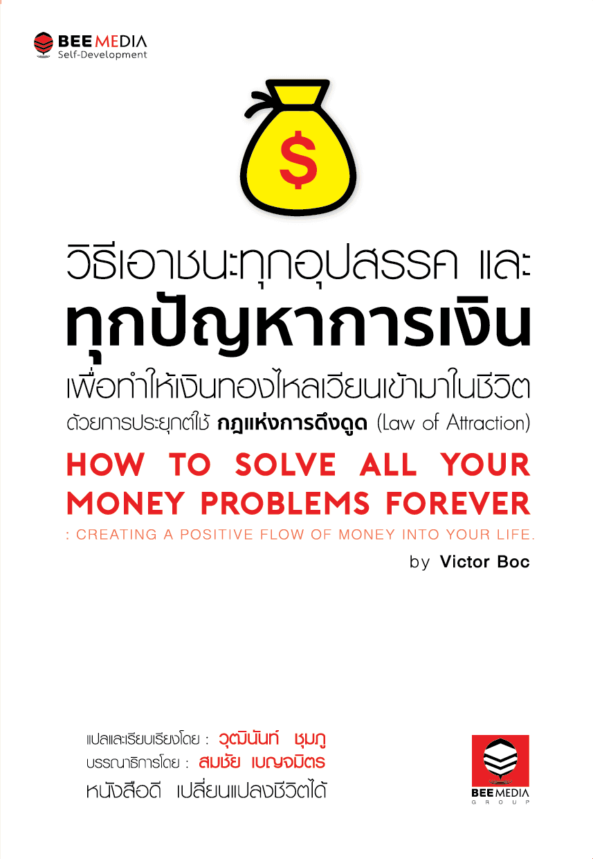 ปกหนังสือ วิธีเอาชนะทุกอุปสรรค และทุกปัญหาการเงิน เพื่อทำให้เงินทองไหลเวียนเข้ามาในชีวิต ด