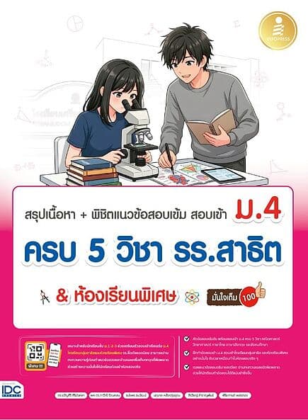 ปกหนังสือ สรุปเนื้อหา + พิชิตข้อสอบเข้ม สอบเข้า ม.4 ครบ 5 วิชา รร.สาธิต & ห้องเรียนพิเศษ มั่นใจเต็ม 100