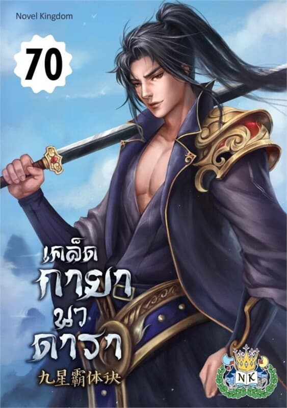 ปกหนังสือ เคล็ดกายานวดารา เล่ม 70