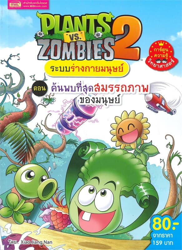 ปกหนังสือ PLANTS VS ZOMBIES ระบบร่างกายมนุษย์ ตอน ค้นพบที่สุดสมรรถภาพของมนุษย์ (ฉบับการ์ตู
