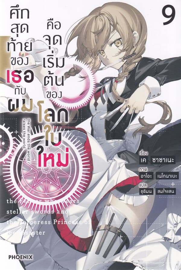ปกหนังสือ ศึกสุดท้ายของเธอกับผมคือจุดเริ่มต้นของโลกใบใหม่ เล่ม 9