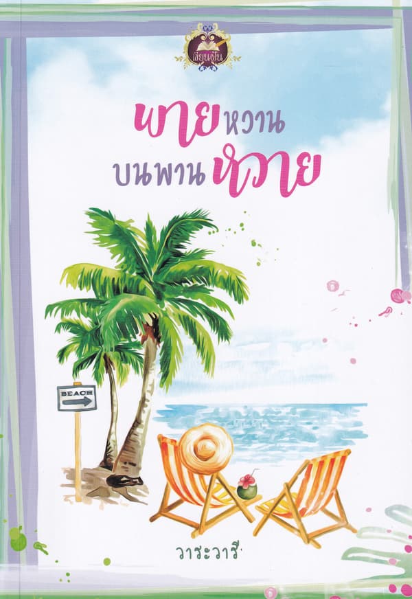ปกหนังสือ พายหวานบนพานหวาย