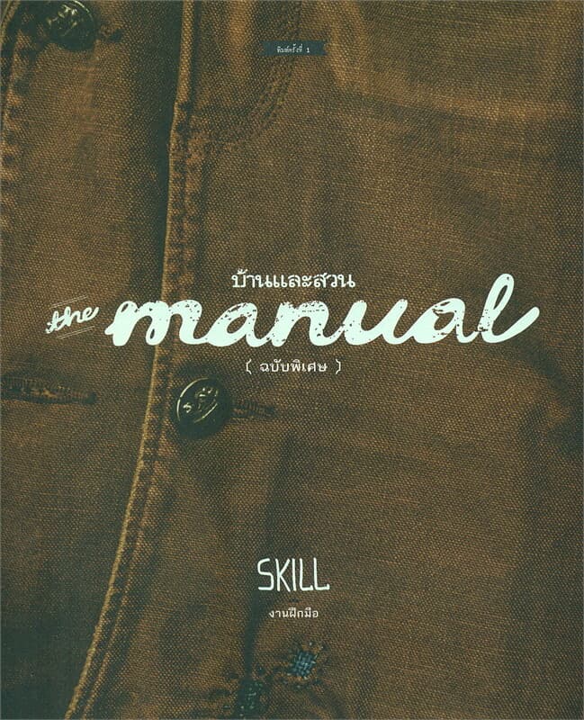 ปกหนังสือ the manual ฉบับพิเศษ Skill งานฝึกมือ