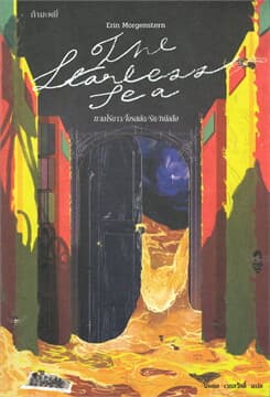 ปกหนังสือ ทะเลไร้ดาว/โจรสลัด/รัก/หนังสือ : THE STARLESS SEA