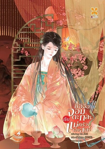 ปกหนังสือ ซื่อจื่อจอมตะกละกับแม่ครัวเจ้าเสน่ห์ เล่ม 4