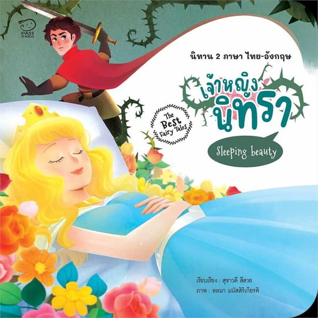 ปกหนังสือ เจ้าหญิงนิทรา