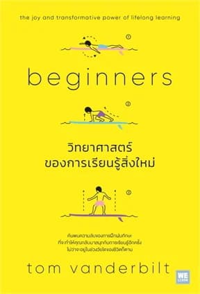 ปกหนังสือ วิทยาศาสตร์ของการเรียนรู้สิ่งใหม่ (Beginners)