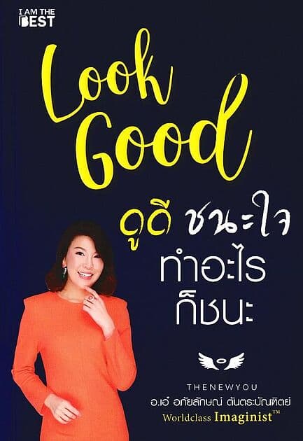 ปกหนังสือ Look Good ดูดี..ชนะใจ ทำอะไรก็ชนะ (ใหม่)