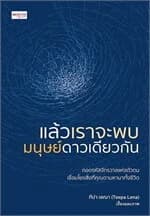 ปกหนังสือ แล้วเราจะพบมนุษย์ดาวเดียวกัน