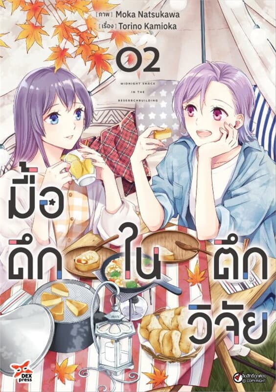 ปกหนังสือ มื้อดึกในตึกวิจัย เล่ม 2