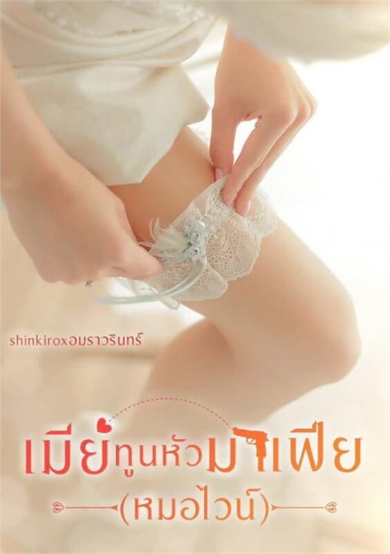 ปกหนังสือ เมียทูนหัวมาเฟีย(หมอไวน์)