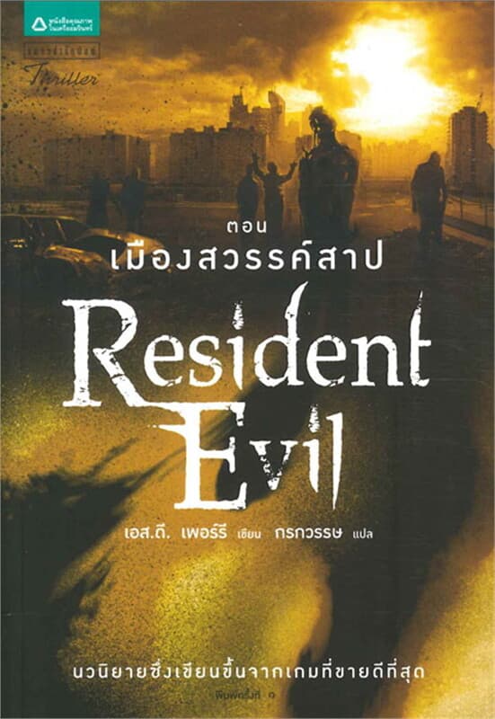 ปกหนังสือ Resident Evil ตอนเมืองสวรรค์สาป